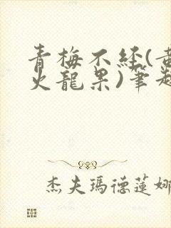 青梅不经(黄心火龙果)笔趣阁