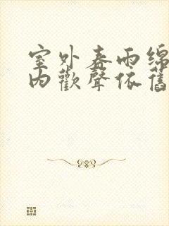 室外春雨绵绵室内欢声依旧