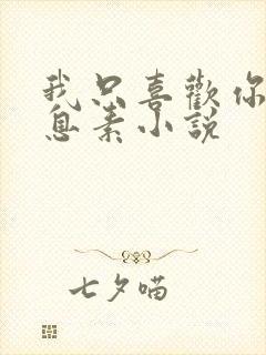 我只喜欢你的信息素小说