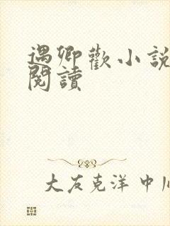 遇卿欢小说免费阅读