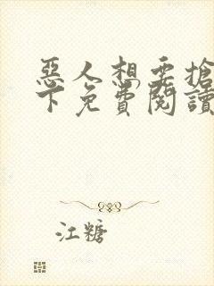 恶人想要抢救一下免费阅读漫画