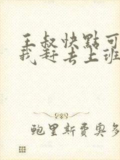 王叔快点可以吗我赶去上班