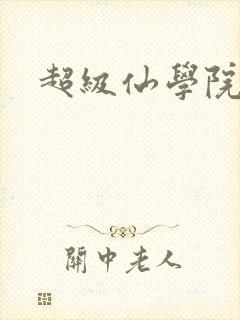 超级仙学院