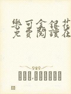 乐可金银花全文免费阅读在线txt