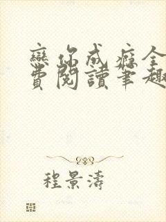 恋你成瘾全文免费阅读笔趣阁叶兮