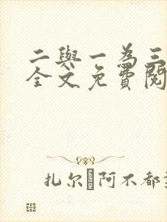 二与一为三小说全文免费阅读结局