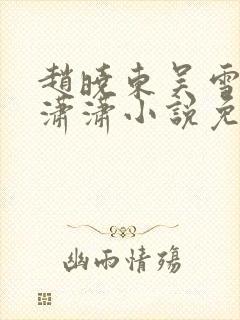 赵晓东吴雪晴王潇潇小说免费阅读