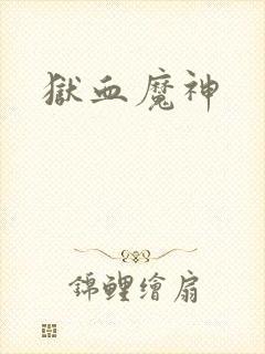 狱血魔神