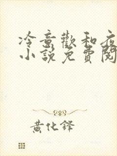 冷意欢和夜澜清小说免费阅读