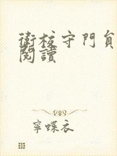 卫校守门员老吴阅读