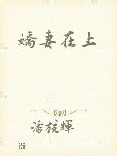 娇妻在上