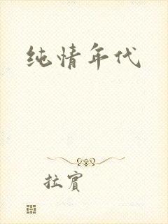 纯情年代