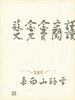 苏念念宋谨言全文免费阅读