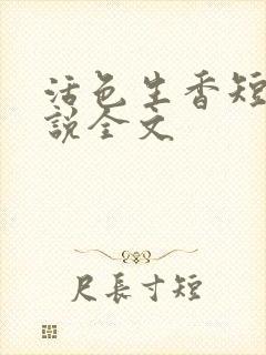 活色生香短篇小说全文