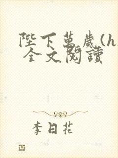 陛下万岁(h) 全文阅读