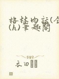 格林肉话(全)(h)笔趣阁