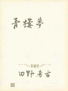 青楼梦