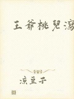 王爷桃儿泻了