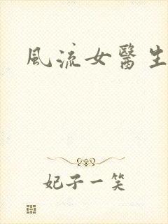 风流女医生