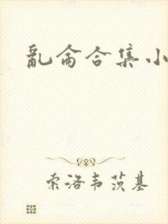 乱仑合集小说