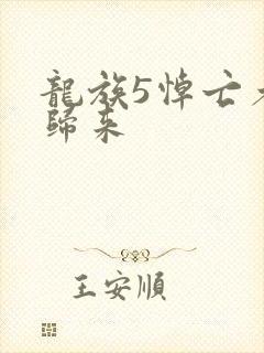 龙族5悼亡者的归来