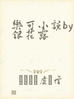 乐可小说by金银花露
