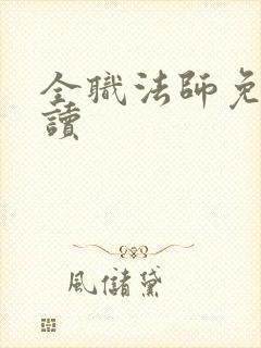 全职法师免费阅读