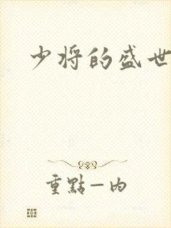 少将的盛世宠妻