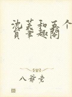 沈芙和五个消防员笔趣阁