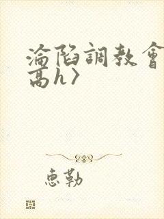 沦陷调教会所〈高h〉