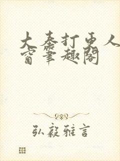 大奉打更人无弹窗笔趣阁