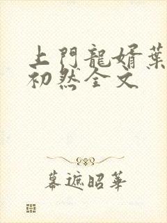 上门龙婿叶辰萧初然全文