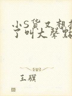 小S货又想挨C了叫大声点小