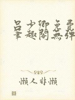 吕少卿免费全文笔趣阁无弹窗