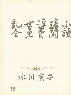 乱世浮殇小说大全免费阅读