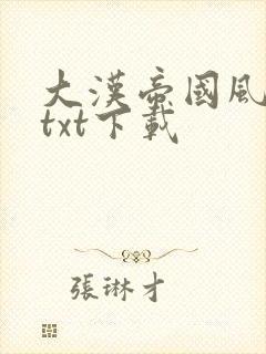 大汉帝国风云录txt下载