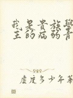 我是贵族学院男主的病弱青梅笔趣阁