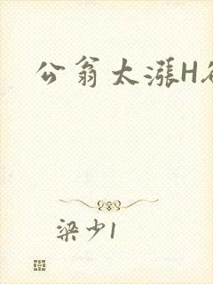 公翁太涨H欲渴
