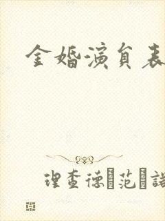金婚演员表