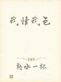 我情我色