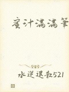 蜜汁满满笔趣阁