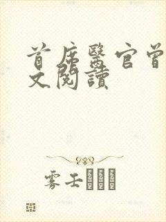 首席医官曾毅全文阅读