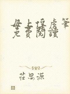 母上俘虏笔趣阁免费阅读