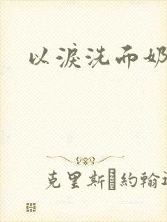 以泪洗面奶