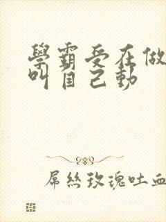 学霸受在做作业叫自己动