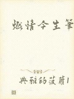 燃情今生笔趣阁