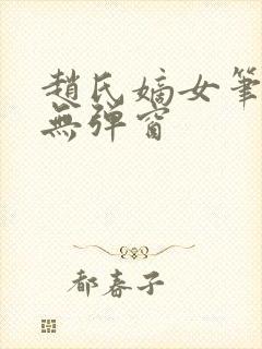 赵氏嫡女笔趣阁无弹窗