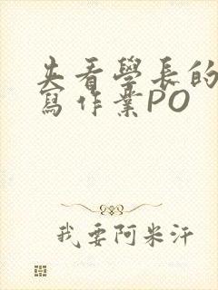 夹看学长的巨大写作业PO