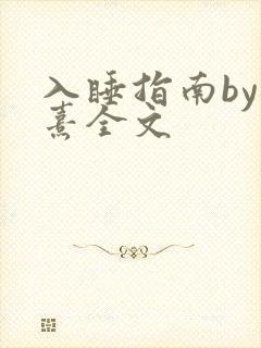 入睡指南by栗熹全文