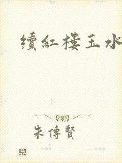 续红楼玉水之缘